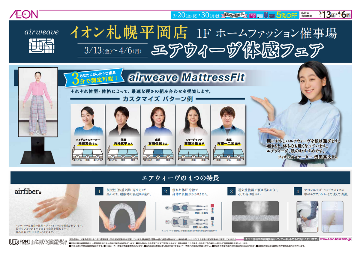 平岡店限定☆彡「エアウィーヴ体感フェア」開催中(^^)/